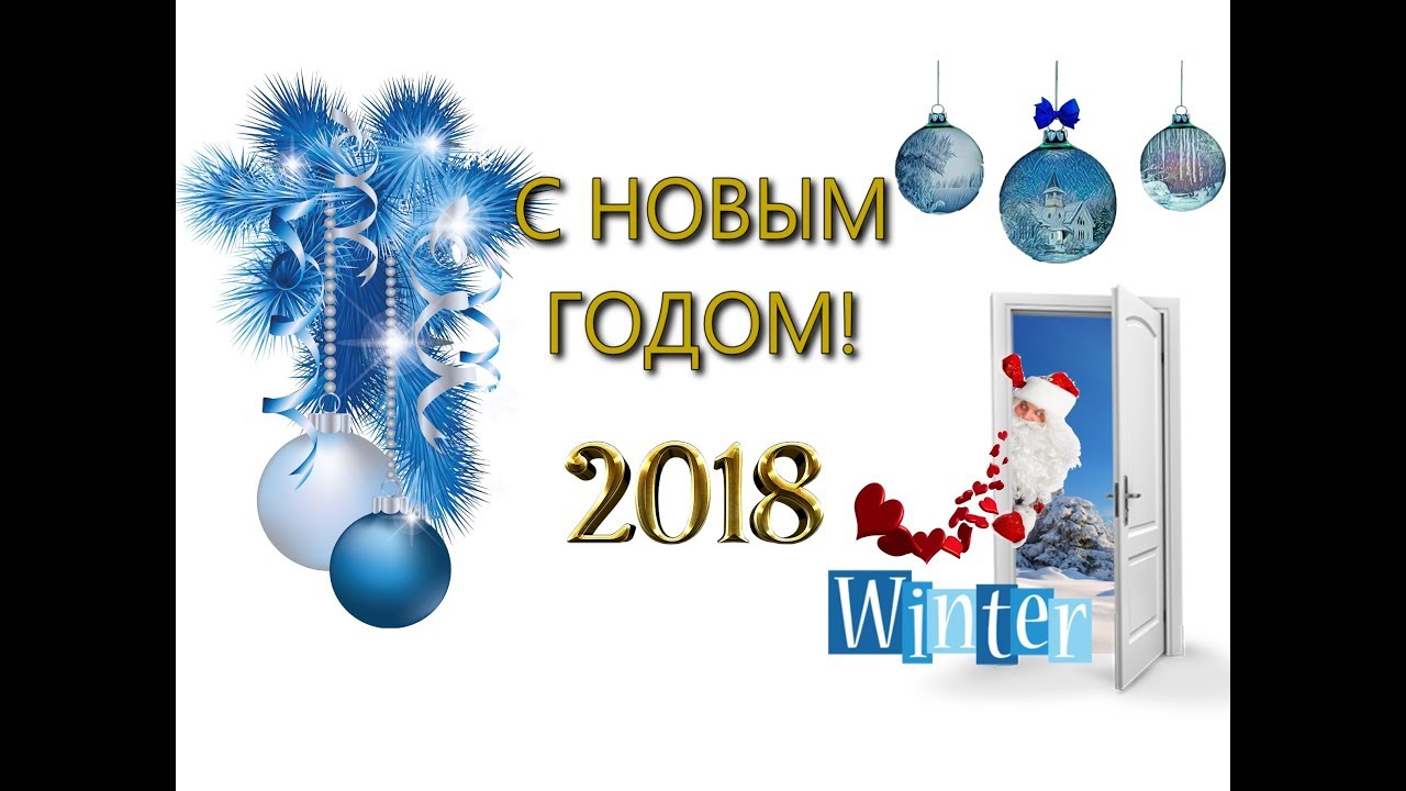 С Новым годом! - YouTube