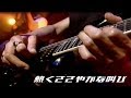 男闘呼組 熱くささやかな叫び Shoji ver.