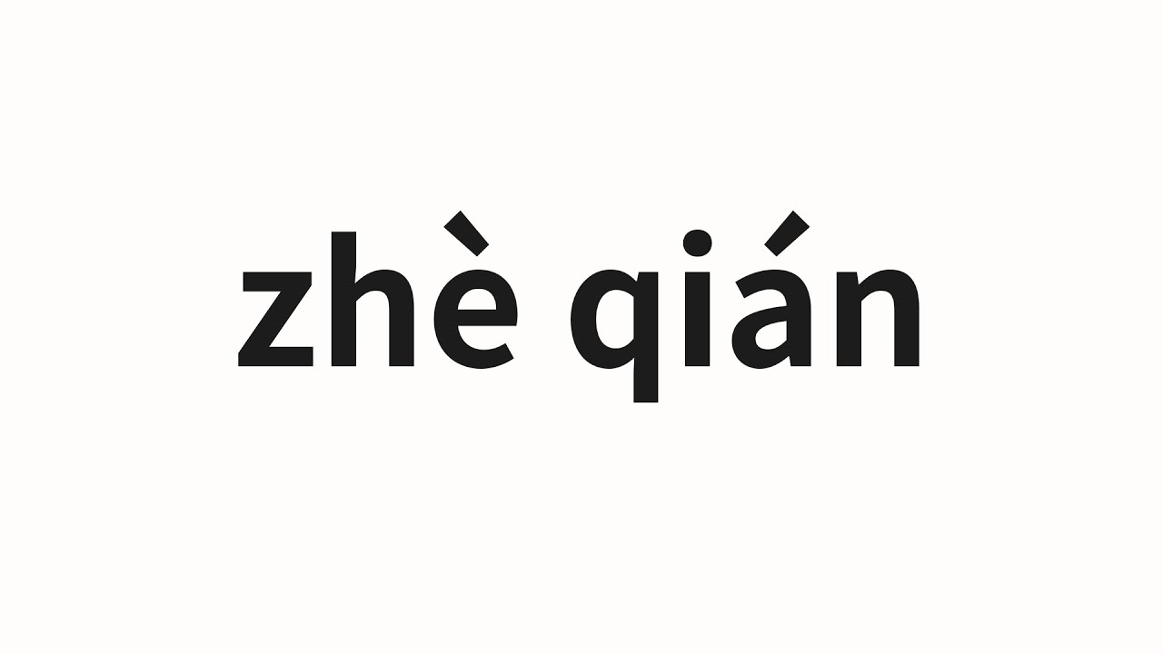 How to pronounce zhè qián | 这钱 (This money in Chinese) - YouTube
