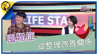 生活智多星第1030集 囤物症 從整理改善關係