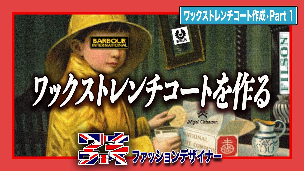 【英国生地の代名詞】ワックスコットンを使って英国風なトレンチコートを作ります（前編）