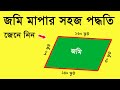 জম ম প র সহজ পদ ধত জ ন ন ন জম ম প র ন য ম Method Of Land Measurement Rasel Khan Milo জম ম প র সহজ পদ ধত জ ন ন ন জম ম প র ন য ম Method Of Land Measurement Rasel Khan Milo