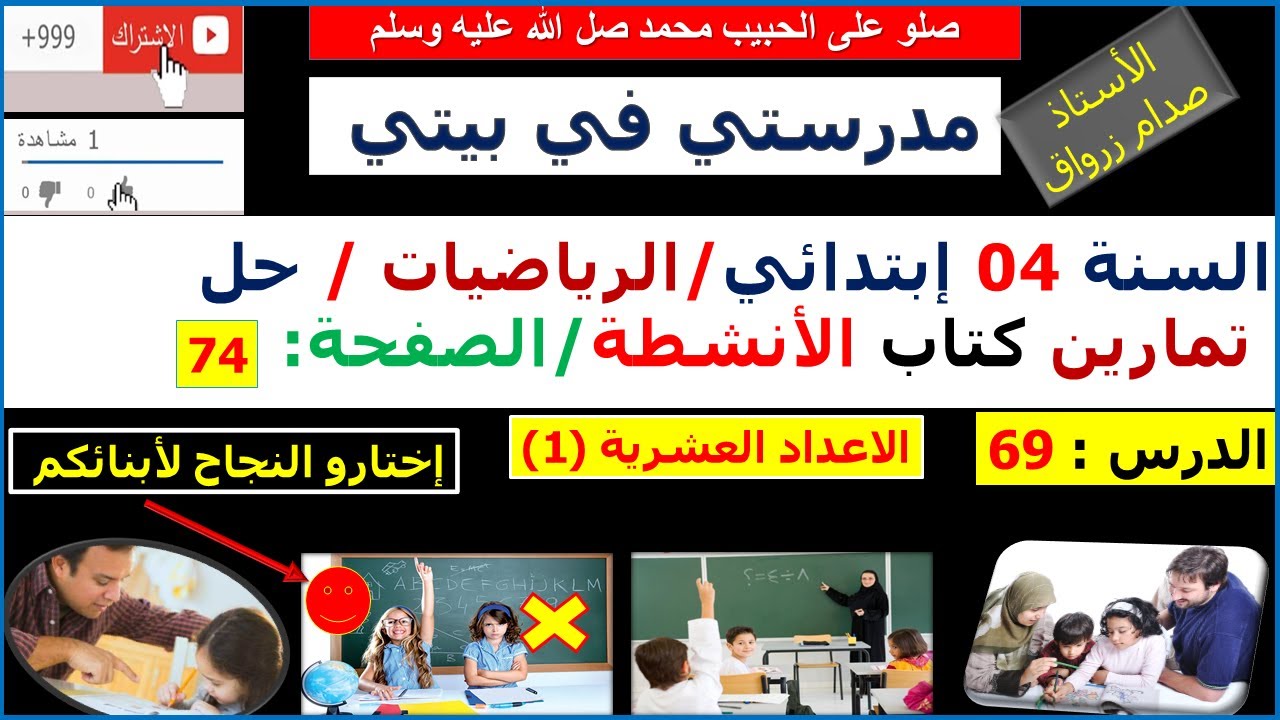 السنة 04 إبتدائي الرياضيات حل تمارين كتاب الانشطة الصفحة 74 الاعداد العشرية (1)