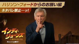 ハリソン・フォードからのお願い編：ネタバレ禁止～ッ！「インディ・ジョーンズと運命のダイヤル」大ヒット上映中！