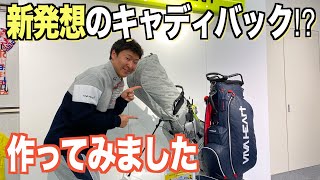 斬新なアイデアを実現したキャディバック完成！VIVA HAERTとのコラボバック紹介☆