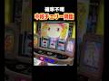 中段チェリー降臨!!!!! #マギレコ #パチスロ #shorts