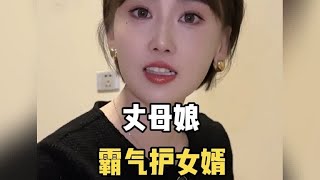 盘点丈母娘霸气护女婿，这女婿才是亲生的吧