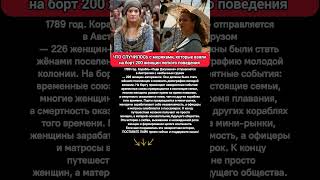 🔥200 женщин изменили Австралию: корабль любви, каторга и матери-основательницы #история #австралия