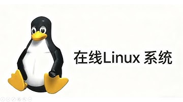 可以在线运行的 Linux系统