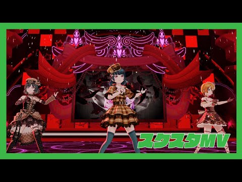 【スクスタMV】 コワレヤスキ (全UR衣装)