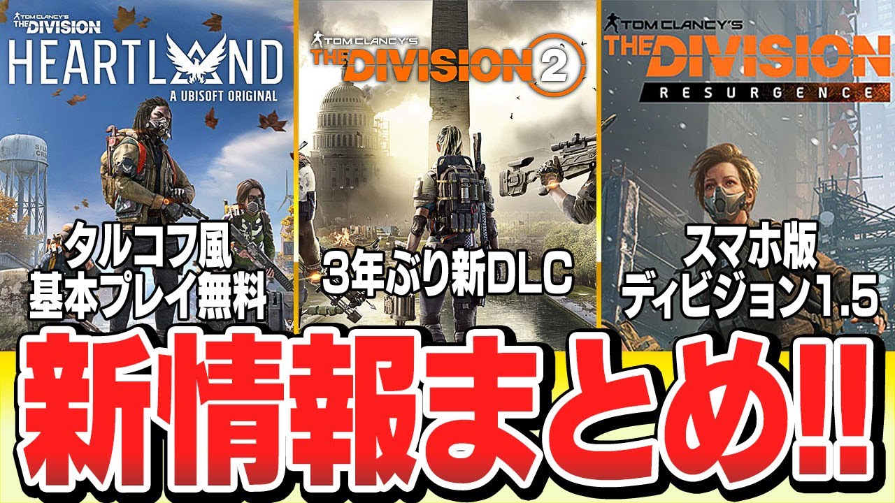 10分で分かる! ディビジョンシリーズ3作品の新情報まとめ!! 【ディビジョン・デイ】 YouTube
