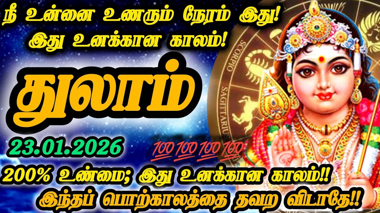 துலாம் ராசி- ஜனவரி 23"ஆம் தேதியில் இருந்து உனக்கான வாழ்வு உன் கையில் இறைவன் வாக்கு இது!