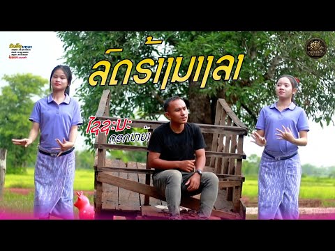 ລົດຮ້າງນາງລາ-ໄຊຊະນະ ດອກຫຍ້າ/ลดฮ้างนางลา-ไชชะนะ ดอกญ้า