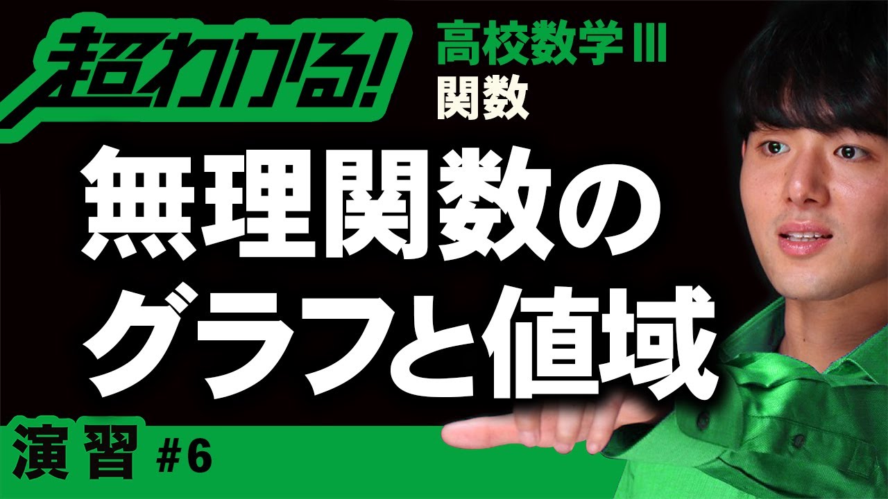 無理関数のグラフ（値域）【高校数学】関数＃６