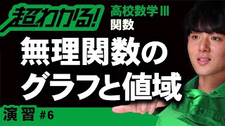 【関数が超わかる！】◆無理関数の基本の復習　（高校数学Ⅲ）