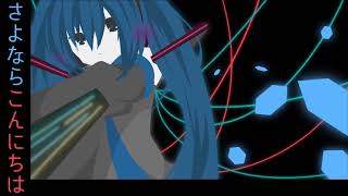 さよならこんにちは