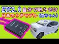36アルト(キャロル)に、パナソニックのETC2.0を自分で取り付けてみた。南ちゃんがしゃべる、日高のり子モデルがサイコー!