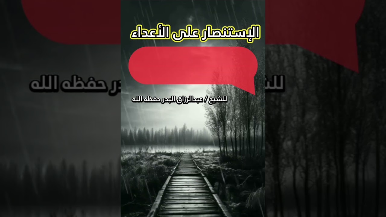 ما أحوج المؤمنين إلى الإستنصار على الأعداء بــ : الدعاء الصادق | للشيخ عبدالرزاق البدر