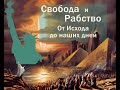 Свобода и рабство. От Исхода до наших дней