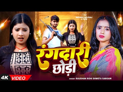 #मगही #रंगदारी गाना - #Srishti Bharti | रंगदारी छौड़ी | #Indian Lalu Raj | New #Maghi Rangdari Song