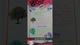 Hindi project . topic: ped paudhon ki jankari. 📑📚📔❤️😅