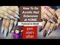 अक्रिलिक नेल इक्स्टेन्शन कैसे करे | How To Do Acrylic Nail Extension at Home | BY Nitu Kohli