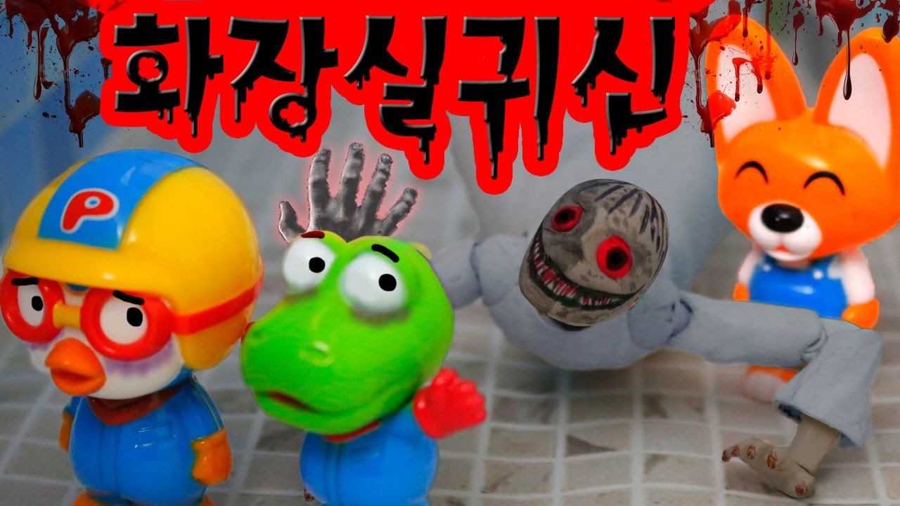 뽀로로 장난감 애니메이션 '학교 화장실귀신' 어린이를 위한 오싹한 이야기 이해하면 무서운이야기