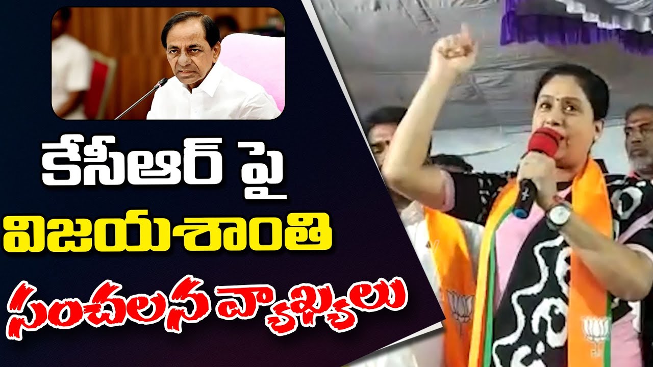 BJP Vijaya Shanthi Sensational Comments On KCR BJP Vs BRS Top 