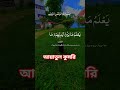 আয়াতুল কুসরি #viral #viralvideos #youtubeshorts #shorts #love #funny #shortvideo #instagram
