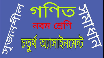 Class 9 math assignment 4/ নবম শ্রেণীর গণিত চতুর্থ অ্যাসাইনমেন্ট/ সৃজনশীল
