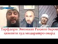 ТАРФДОРИ ЭМОМАЛИ РАҲМОНОВ БАРОИ ҲИМОЯТИ ХУДАШ МОДАРАШРО ОВАРД