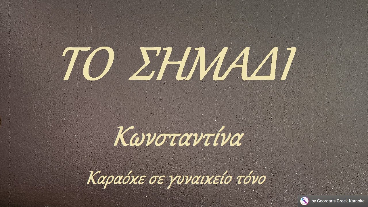 ΤΟ ΣΗΜΑΔΙ - Κωνσταντίνα  (ΦΑ#) Καραόκε σε γυναικείο τόνο