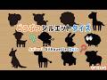 動物シルエットクイズ②！知育【赤ちゃん・子供向けアニメ】Animal Silhouette Quiz | Video for Kids