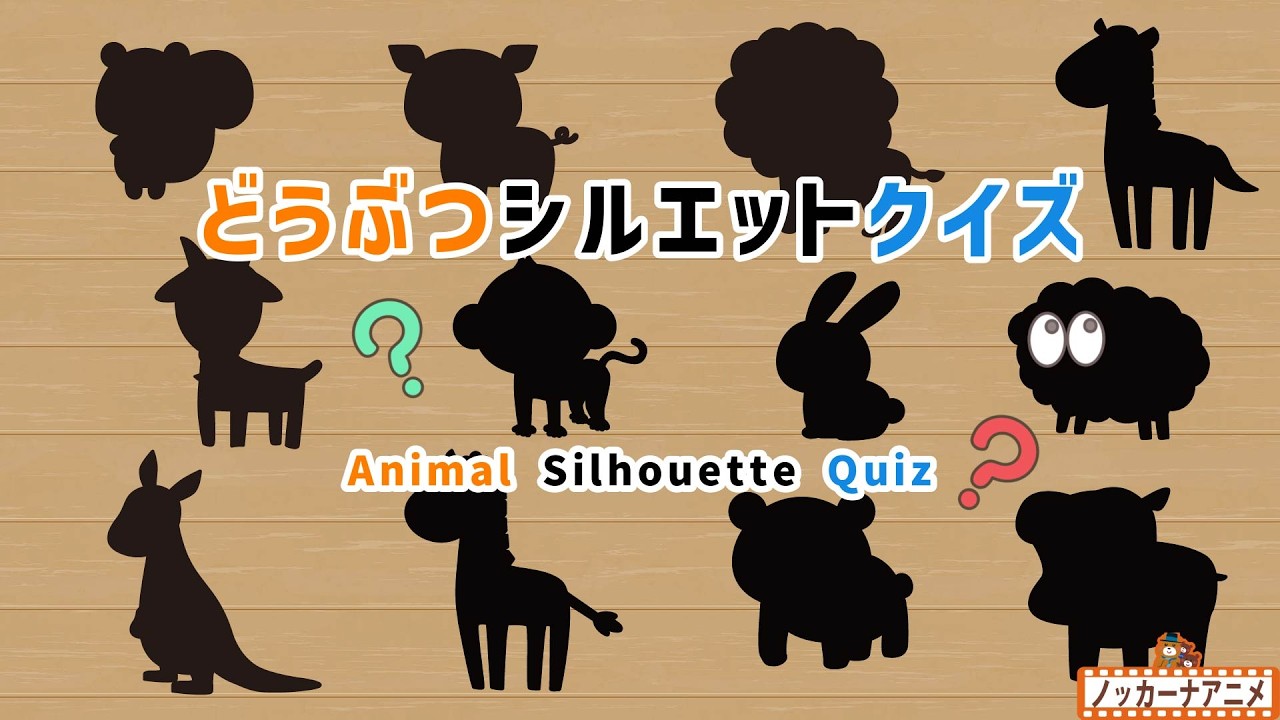 動物シルエットクイズ②！知育【赤ちゃん・子供向けアニメ】Animal Silhouette Quiz | Video for Kids