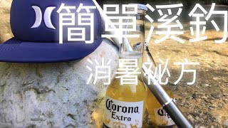 輕鬆溪釣釣苦花簡單釣組教學2夏天消暑大作戰Honda桑的 ... 