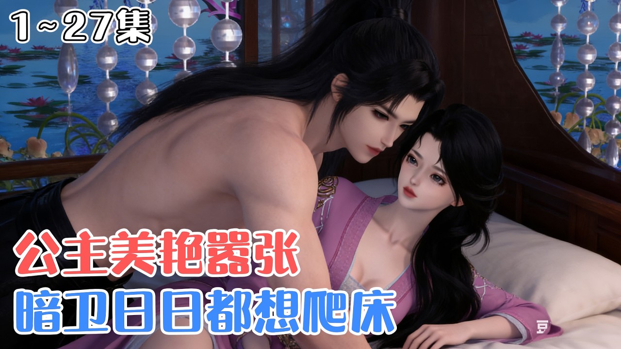 《公主美艳嚣张，暗卫日日都想爬床》1~27集🌸 天之骄女，倾国倾城，东陵国长公主楚清瑶，前世错爱驸马沈知逸，最后落的个惨死的下场。一朝重生，疯狂虐渣！ #宫斗 #虐渣 #古风言情 #小九追书吖