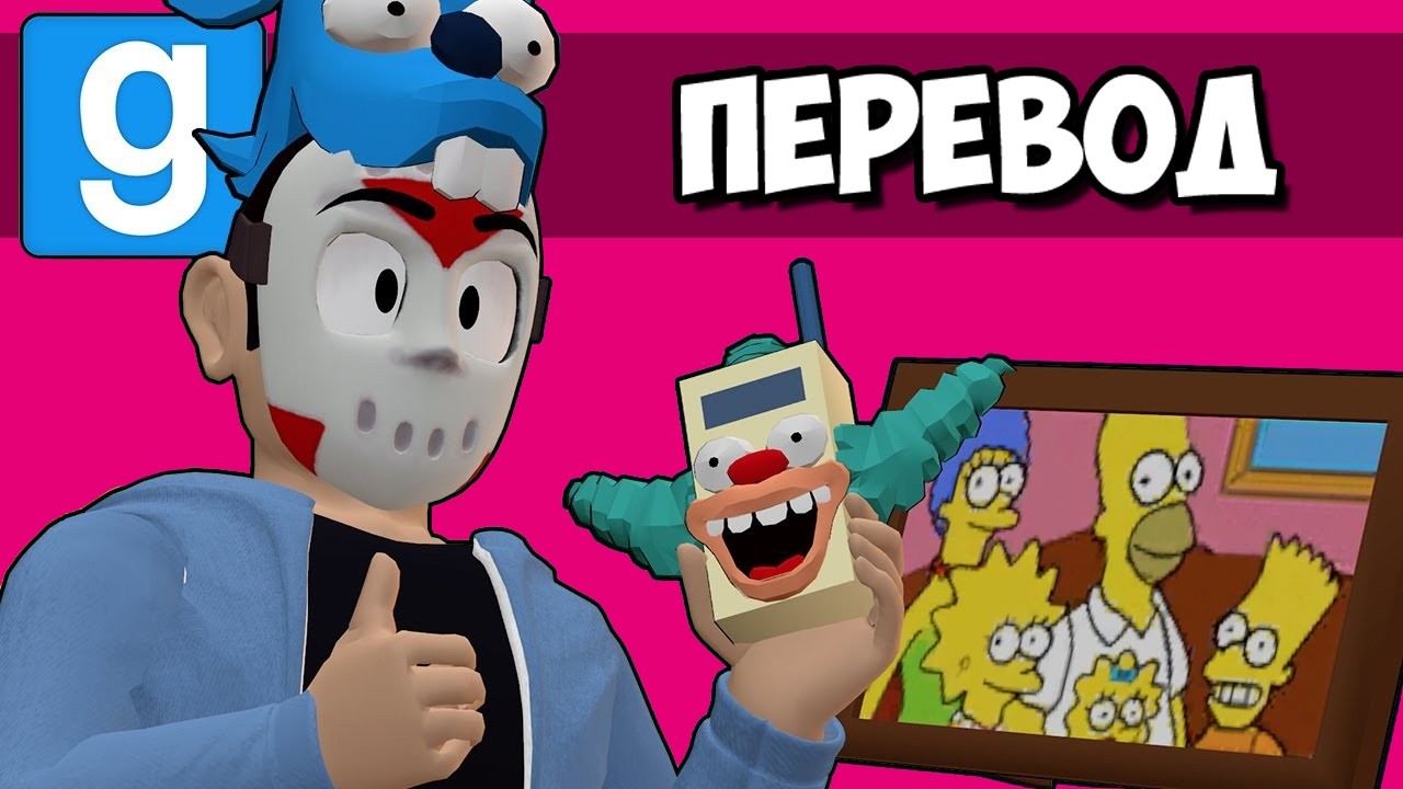 GARRY'S MOD Смешные моменты (перевод) 🍩 В ГОСТЯХ У СИМПСОНОВ (Vanoss)