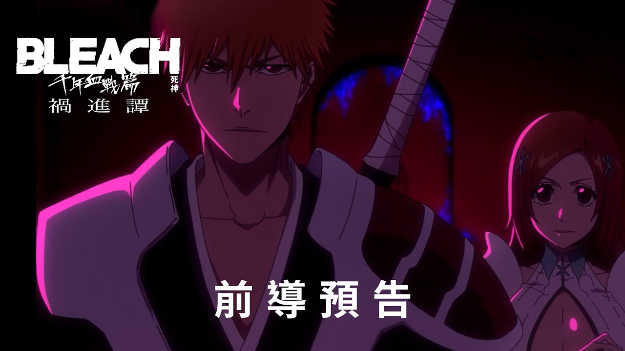 《BLEACH 死神 #千年血戰篇 #禍進譚》第四季 Disney+ 精彩熱播中 縮圖