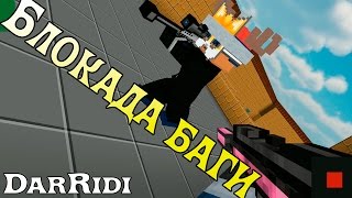 игра Блокада баги игра Блокада баги