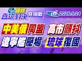 中美俄同仇敵愾 高市早苗顫抖!琉球力拼復國?遼寧艦壓場【#國際直球對決】20260524特別版@ctitalkshow