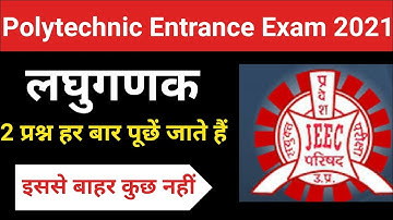 UP Polytechnic Entrance Exam 2021 logarithm Most Important Questions // पालिटेक्निक लघुगणक के प्रश्न