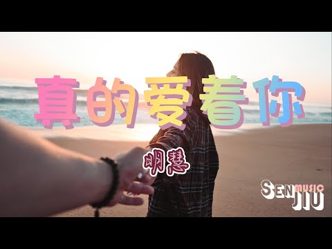 明慧- 真的爱着你『冷雨悄悄停吧 天真的心因为你 那管多风雨天仍和你一起起』【動態歌詞Lyrics】2022 热门歌曲 | 2022 新歌推送 | 抖音十大热门歌曲 | 最火最热门洗脑抖音歌曲