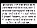 Suvichar -Emotional story|Motivation story|Heart touching Hindi kahani#stories#hindi