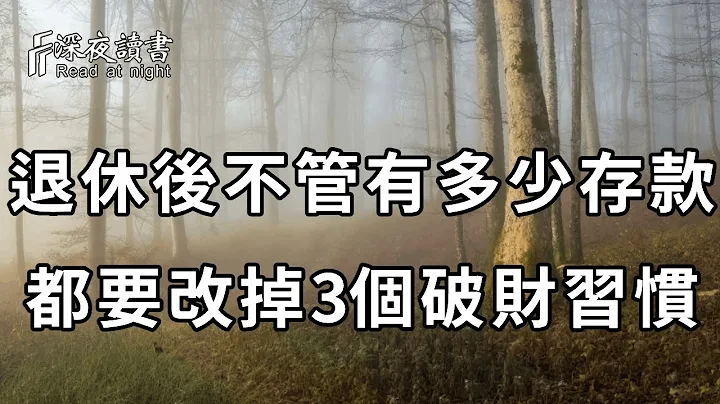 退休后不管有多少存款，都要改掉3个破财习惯！就算你现在再有钱，本事再大，都花2分钟看看吧【深夜读书】 - 天天要闻