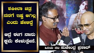 ಮಾಧ್ಯಮದ ಮುಂದೆ ಕ್ಷಮೆ ಕೇಳಿದ ನಟ | Suchendra Prasad Talks | Shakeela movie | Indrajith lankesh - SStv