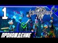 KINGDOM HEARTS 3 Прохождение На Русском Часть 1 Геркулес PS4 Pro