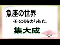 魚座さんへ　最大のチャンス到来　みんなを連れて豊かな世界へ