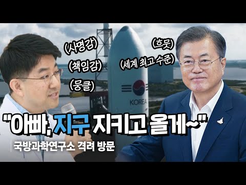 국민의 삶을 지키는 우리 국방과학기술의 힘!ㅣ우리 국방, 우리 과학의 힘으로 문재인 대통령 국방과학연구소 격려 방문