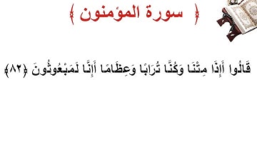 سورة المؤمنون الأية 82