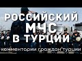 Российский МЧС в Турции | Комментарии граждан Турции